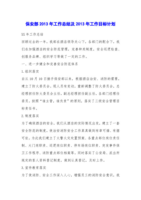 保安部2013年工作总结及2013年工作目标计划