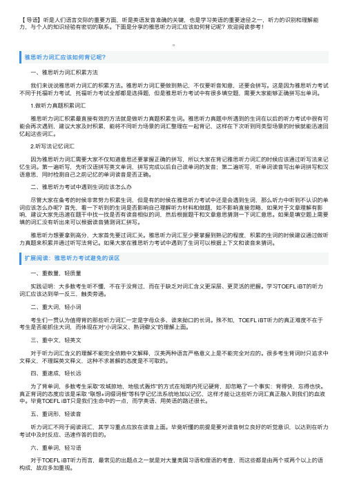 雅思听力词汇应该如何背记呢？