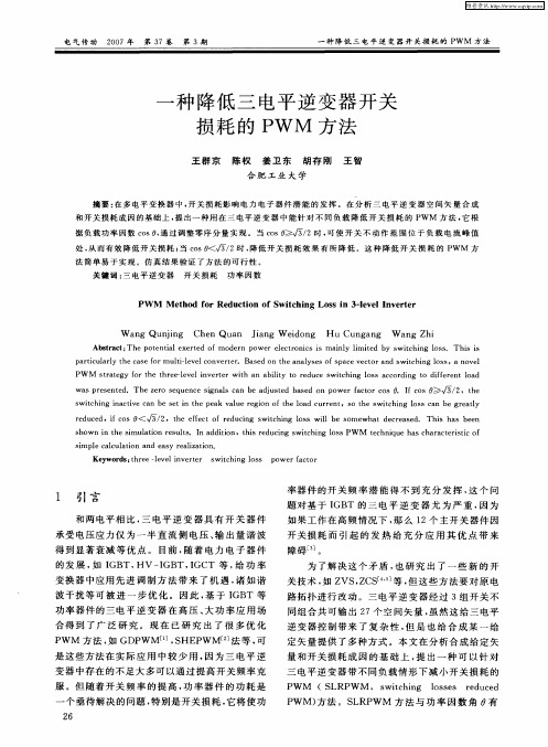 一种降低三电平逆变器开关损耗的PWM方法
