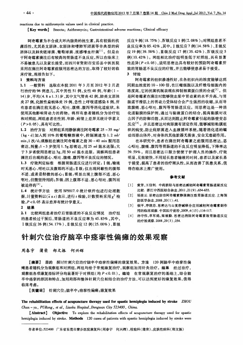 针刺穴位治疗脑卒中痉挛性偏瘫的效果观察