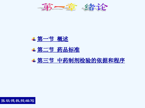 中药制剂检测技术第一章绪论