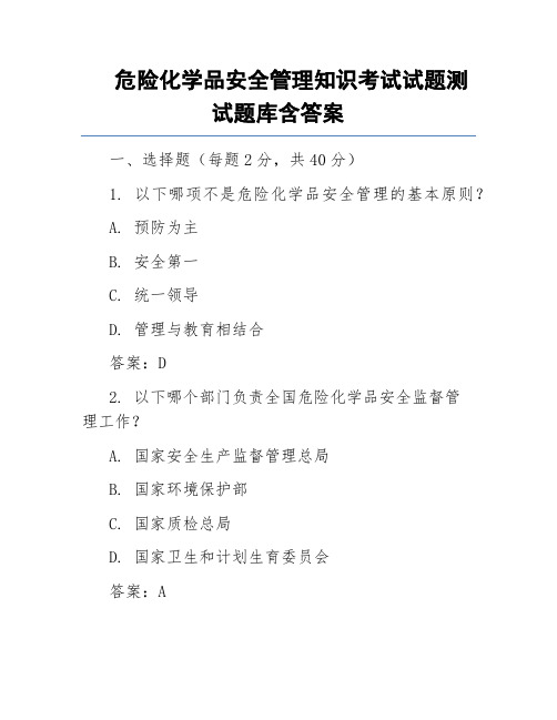 危险化学品安全管理知识考试试题测试题库含答案