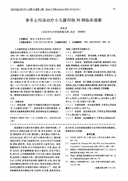 香苓止泻汤治疗小儿腹泻病30例临床观察