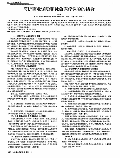 简析商业保险和社会医疗保险的结合