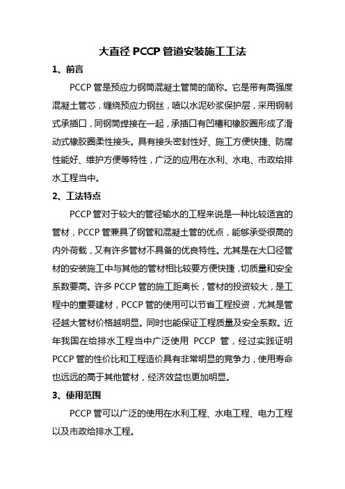 大直径PCCP管道安装施工工法(程晓波)