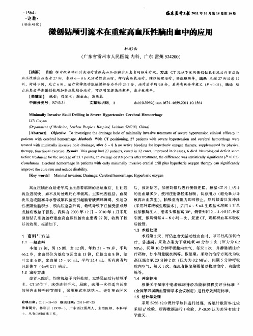 微创钻颅引流术在重症高血压性脑出血中的应用