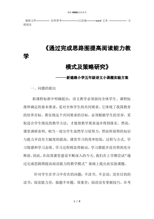五年级语文小课题实验方案 (优选.)