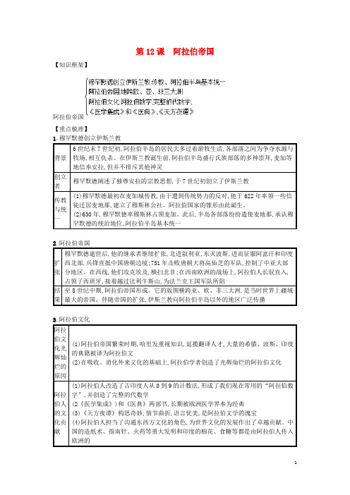 部编版2020九年级历史上册 第四单元 封建时代的亚洲国家 第12课 阿拉伯帝国(速记宝典)知识点总结