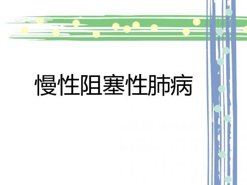 第三节 慢性阻塞性肺病