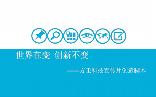 宣传片创意脚本实例   完美提案PPT课件