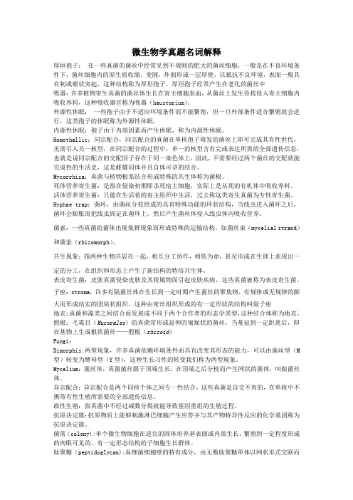 南开大学微生物考研名词解释