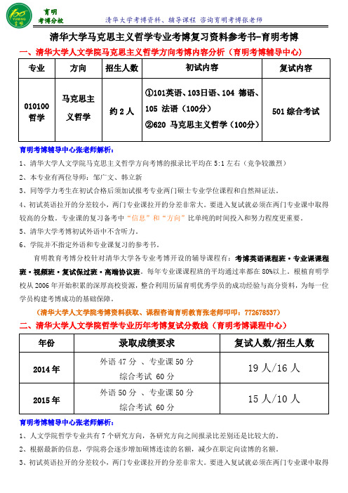 清华大学马克思主义哲学专业考博真题考试内容考试重点-育明考博