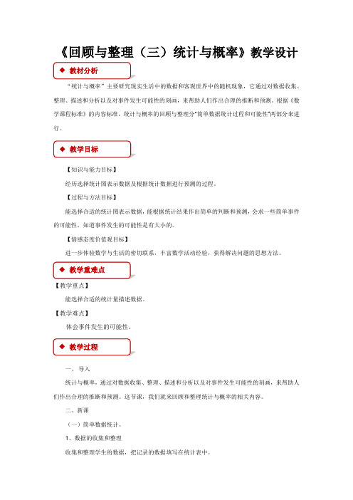 《回顾与整理(三)统计与概率》教学设计【冀教版六年级数学下册】