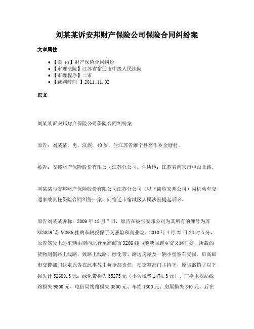 刘某某诉安邦财产保险公司保险合同纠纷案