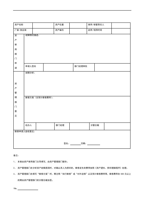 资产维修申请单 - 模板