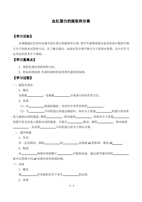 人教版生物选修1：5.3 血红蛋白的提取和分离  学案(无答案)2