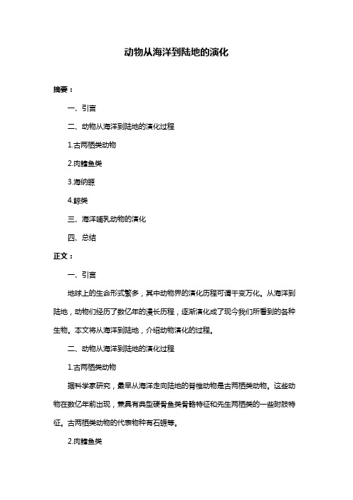 动物从海洋到陆地的演化