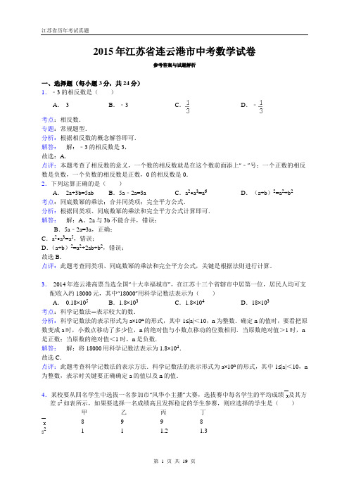 江苏省连云港市2015年中考数学试题(WORD版,含解析)
