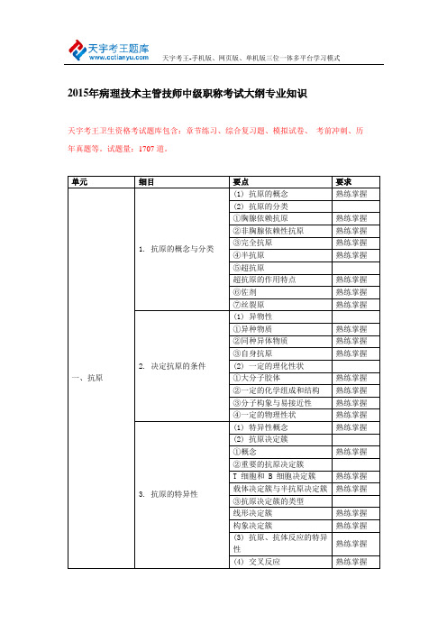 2015年病理技术主管技师中级职称考试大纲专业知识