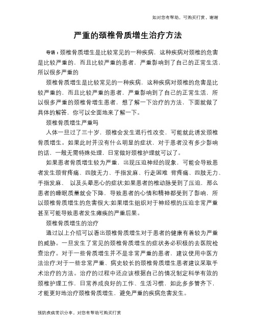严重的颈椎骨质增生治疗方法