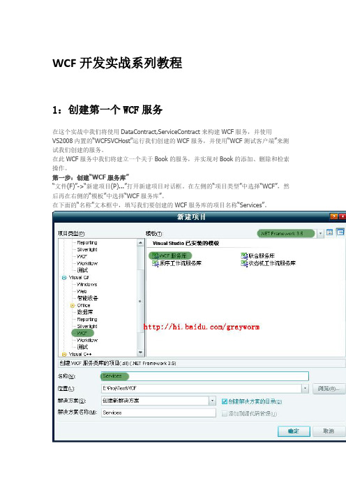 WCF开发实战教程