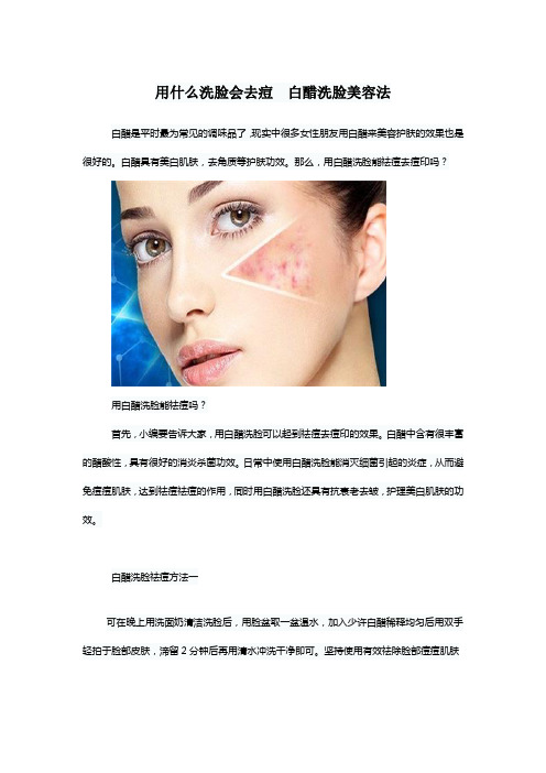 用什么洗脸会去痘  白醋洗脸美容法