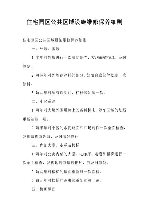 住宅园区公共区域设施维修保养细则