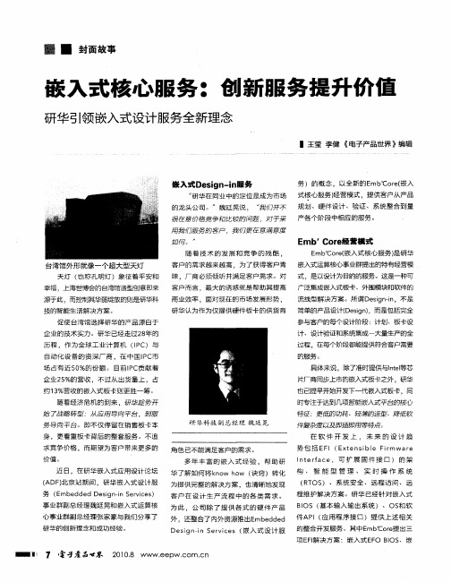 嵌入式核心服务：创新服务提升价值 研华引领嵌入式设计服务全新理念