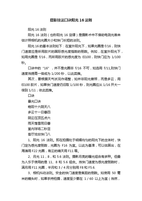 摄影技法口诀阳光16法则
