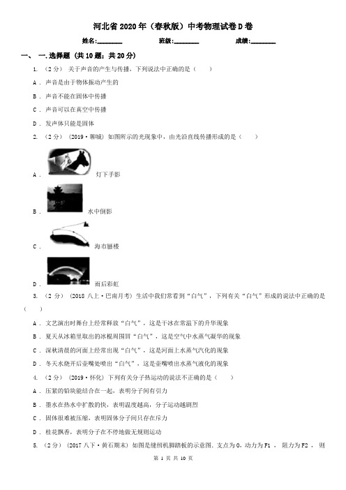 河北省2020年(春秋版)中考物理试卷D卷(精编)