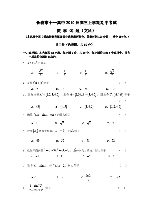 2010长春市十一高中高三上学期期中考试(数学文)