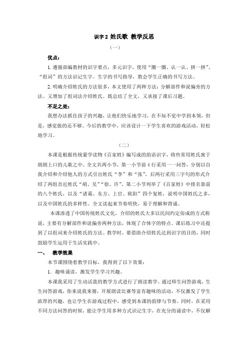 部编语文一年级下册识字2 姓氏歌 教学反思