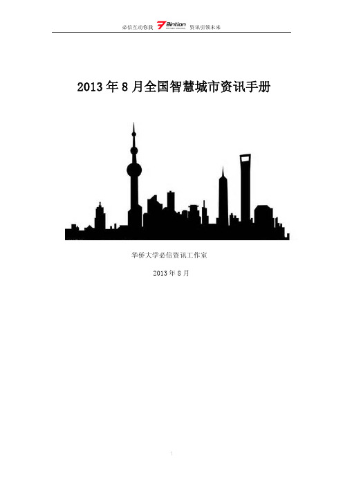 2013年8月份全国智慧城市资讯手册—必信资讯