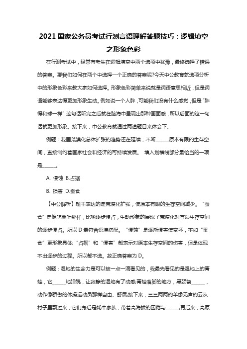 2021国家公务员考试行测言语理解答题技巧：逻辑填空之形象色彩