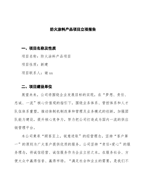 防火涂料产品项目立项报告