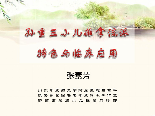 张素芳--孙重三小儿推拿流派特色与临床应用完整版