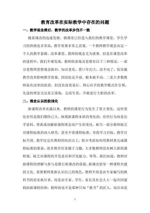 教育改革在实际教学中存在的问题