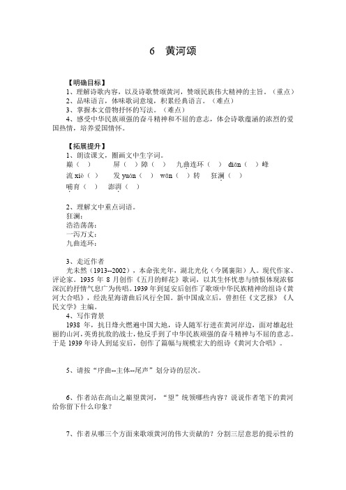 人教版七年级语文下册6 黄河颂优质学案 