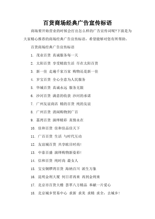 百货商场经典广告宣传标语(精编版)