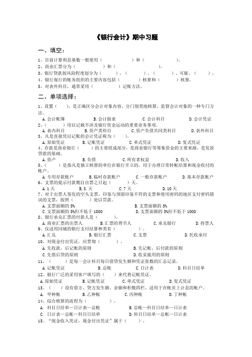 (莆田学院 管理学院 银行会计学)银行会计期中练习题