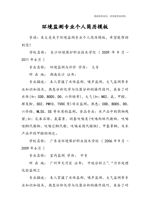 环境监测专业个人简历模板