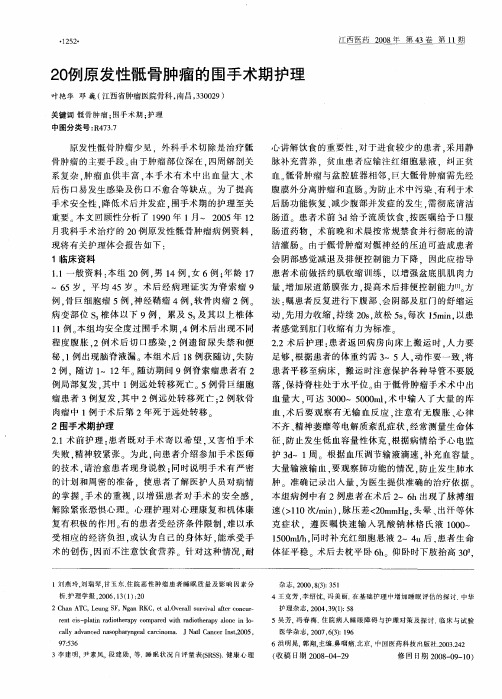 20例原发性骶骨肿瘤的围手术期护理