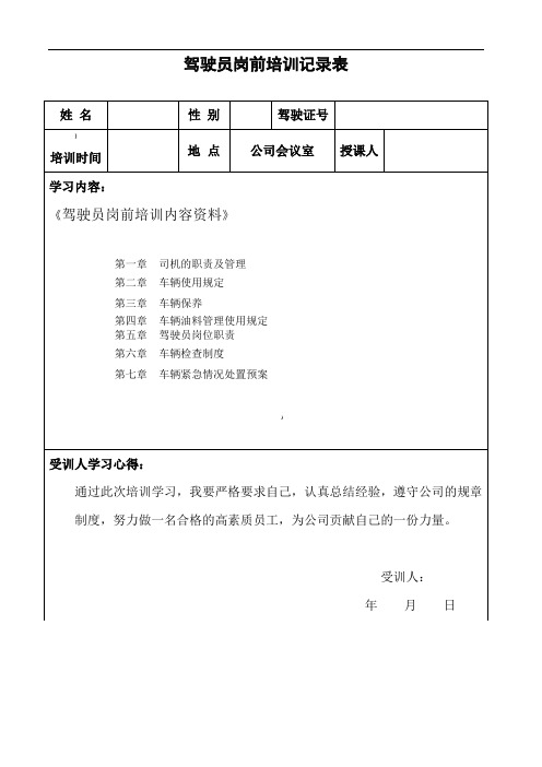 驾驶员岗前学习培训记录表