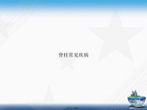 脊柱常见疾病讲课文档