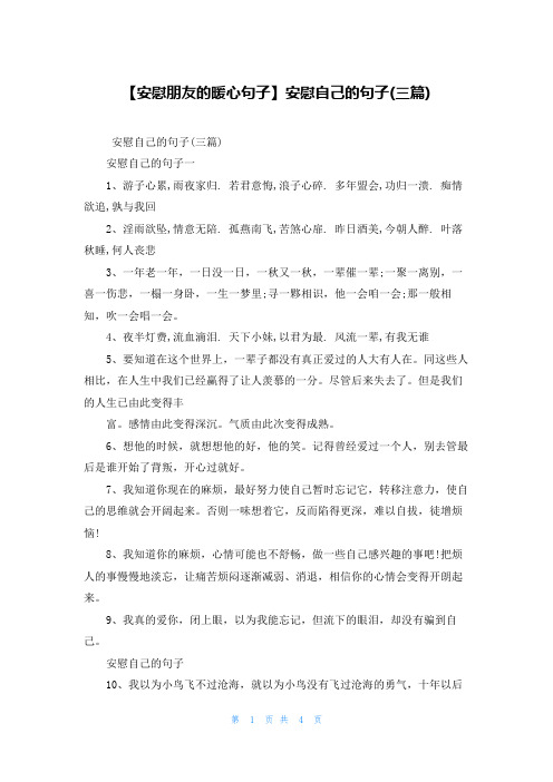 【安慰朋友的暖心句子】安慰自己的句子(三篇)