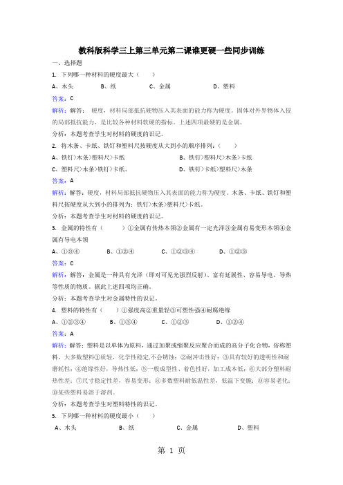 三年级上册科学同步练习谁更硬一些_教科版