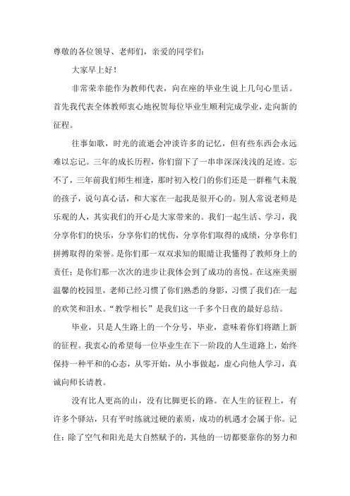 学校毕业典礼中教师代表发言稿