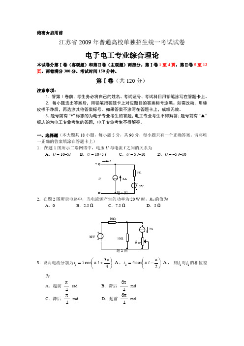 2009江苏电子电工对口高考试卷及答案资料