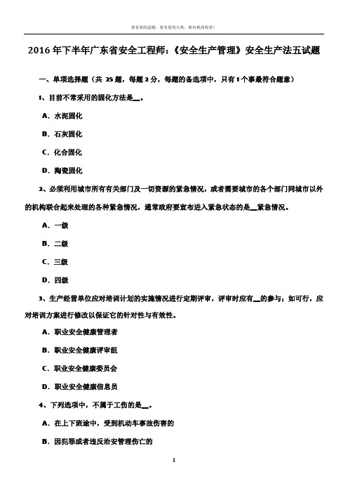 2016年下半年广东省安全工程师：《安全生产管理》安全生产法五试题