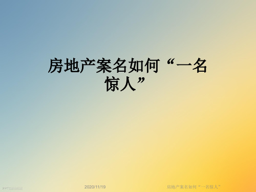 房地产案名如何“一名惊人”